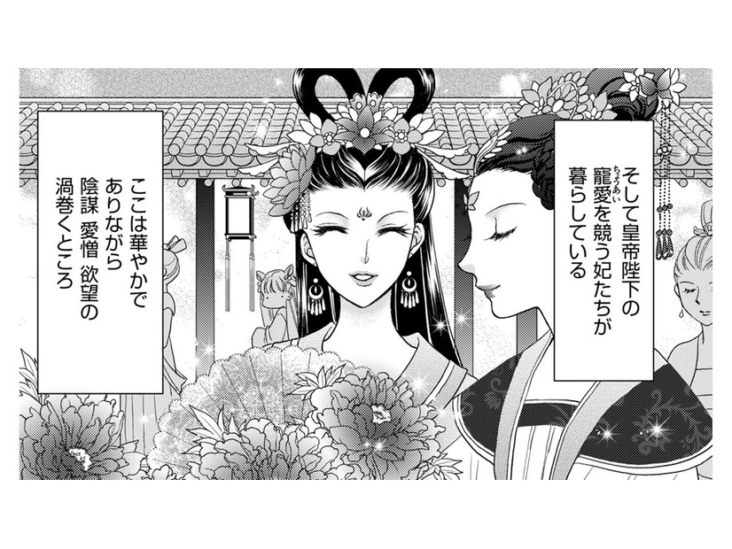 華やかながら、陰謀、愛憎、欲望が渦巻く後宮…最近後宮入りしたのは16歳のぽっちゃり妃だった【ぽっちゃり妃は傾国美女と悠々自適にスローライフ #１】