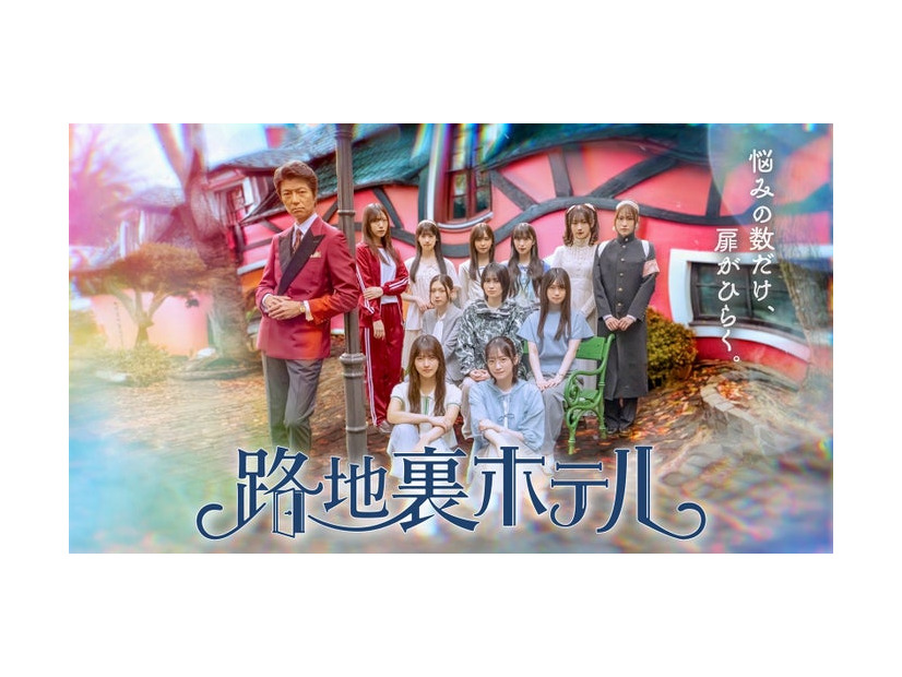 櫻坂46三期生総出演ドラマ「路地裏ホテル」第2弾キービジュアル（提供写真）