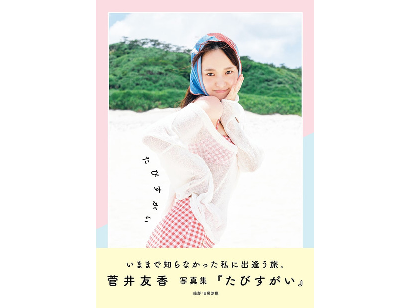 菅井友香写真集「たびすがい」書影（通常版）／撮影：田尾沙織