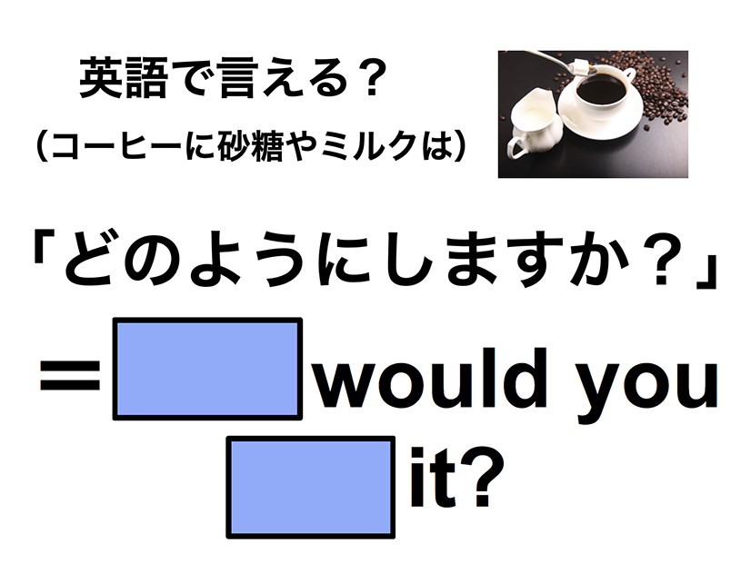 英語で「砂糖やミルクは？」は何て言う？