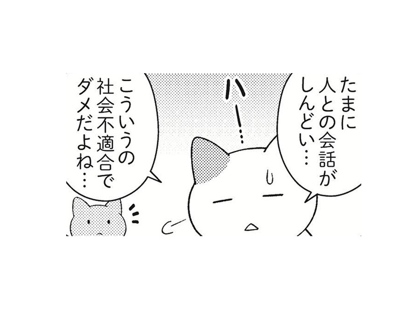 誰とも話したくない日ってあるよね。しんどい時は休んでもいい？【ニャンだかラクになる休み方  #３】