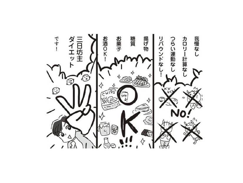 我慢のいらないダイエットなんてあるの?! 揚げ物・お菓子・お酒がオールOKの「3日坊主ダイエット」とは?!【アラフィフ母さんが7kg痩せた！奇跡の仕組みダイエット #８】