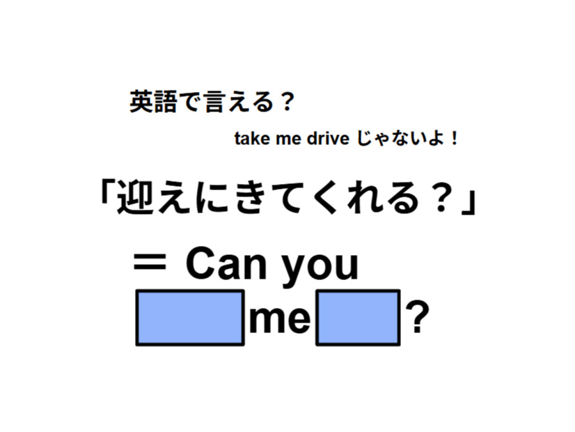 英語で「迎えに来てくれる？」は何て言う？