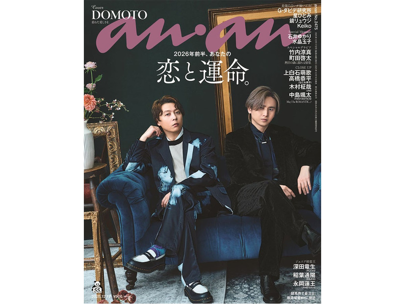 anan2475号（2025年12月10日発売）表紙：DOMOTO（C）anan／マガジンハウス