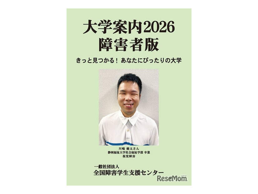 大学案内2026障害者版