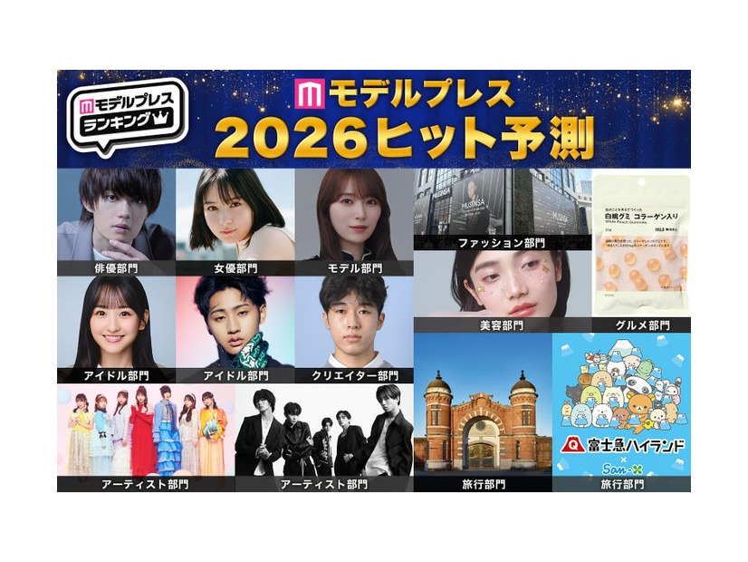 「モデルプレス2026年ヒット予測」エンタメ（俳優・女優）ライフスタイル（ファッション・美容）などトレンドを完全予測