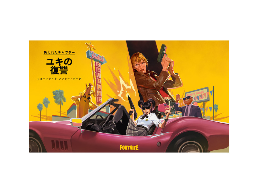 「失われたチャプター：ユキの復讐」