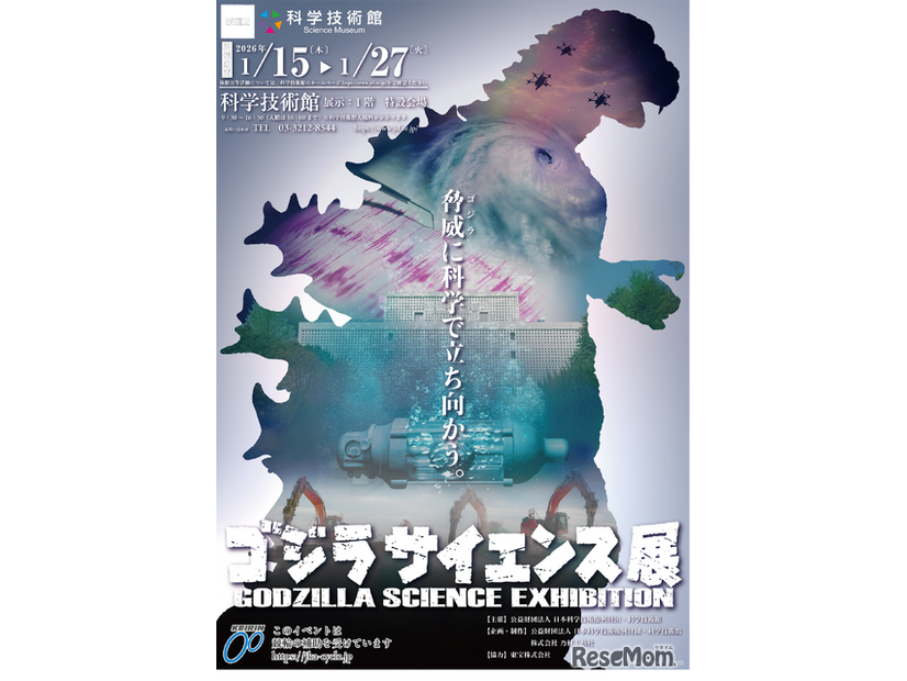「ゴジラサイエンス展　～脅威に科学で立ち向かう～」