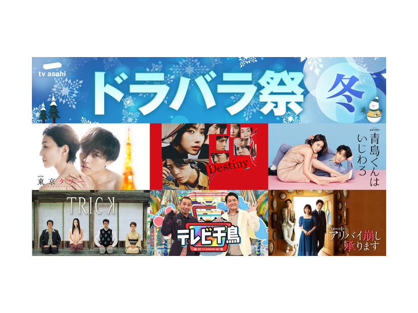 「テレ朝ドラバラ祭！冬 」（C）テレビ朝日