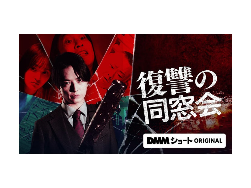 「復讐の同窓会」キービジュアル（C）DMMショート