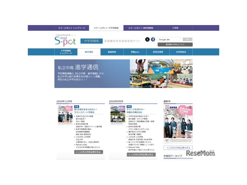 私立中高進学通信