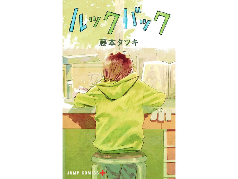 藤本タツキ「ルックバック」（集英社ジャンプコミックス刊）