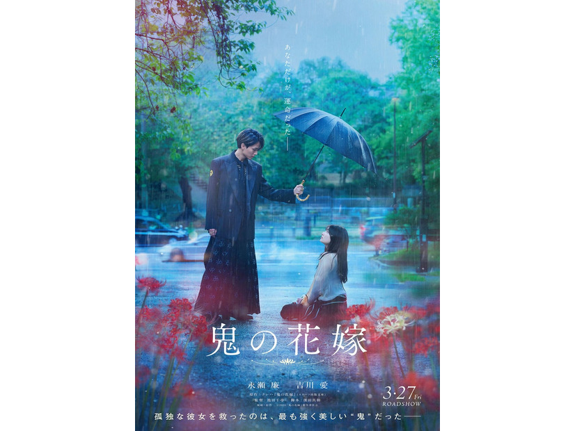 「鬼の花嫁」ティザービジュアル（C）2026「鬼の花嫁」製作委員会