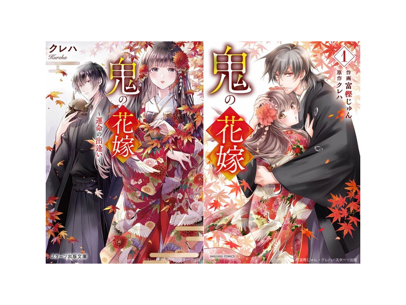 「鬼の花嫁」原作書影(小説/コミック)