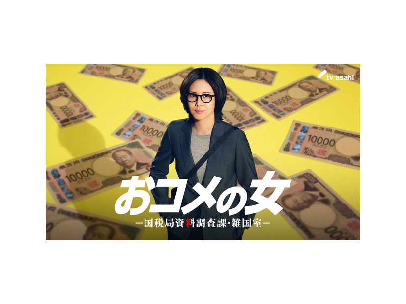「おコメの女－国税局資料調査課・雑国室－」（C）テレビ朝日