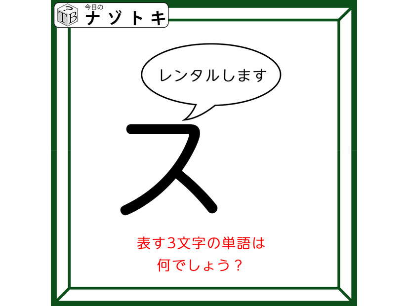 クイズです！「スがレンタルします」状況を言葉にして隠れた言葉を導きましょう【難易度LV２.・甘口】