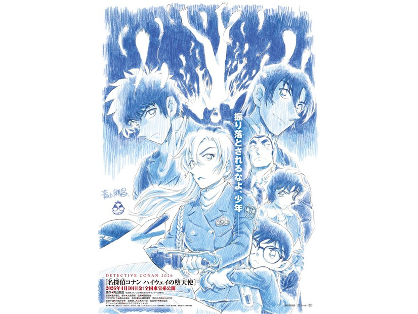『名探偵コナン ハイウェイの堕天使』©2026 青山剛昌／名探偵コナン製作委員会