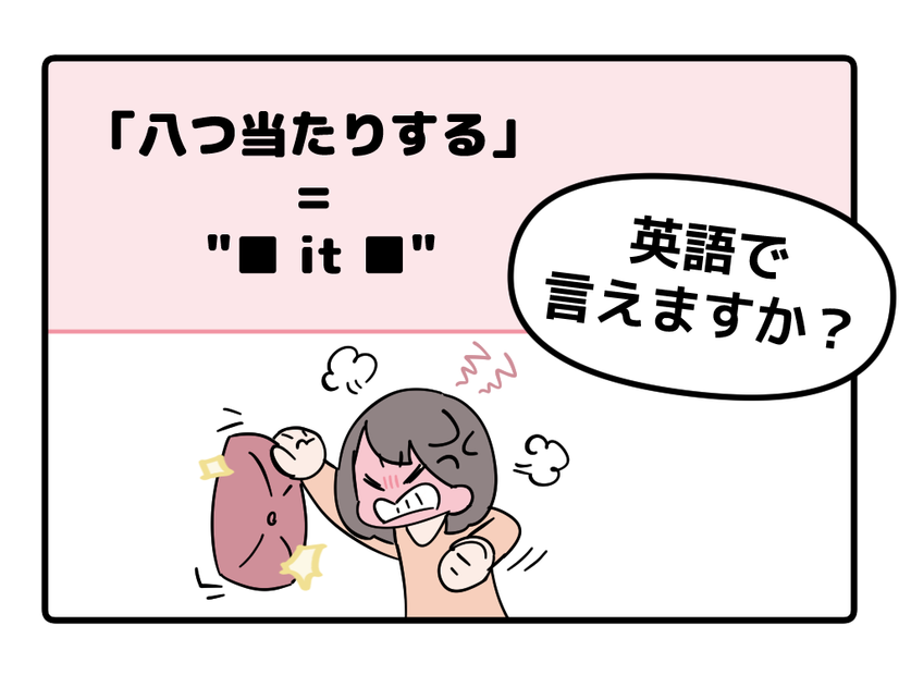 マンガでわかる！英語で「八つ当たりする」はなんて言う？