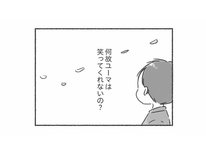 なぜ笑ってくれないの？「共感」や「笑顔」のない夫から気持ちが伝わらず寂しい気持ちに…【夫と心が通わない #13】