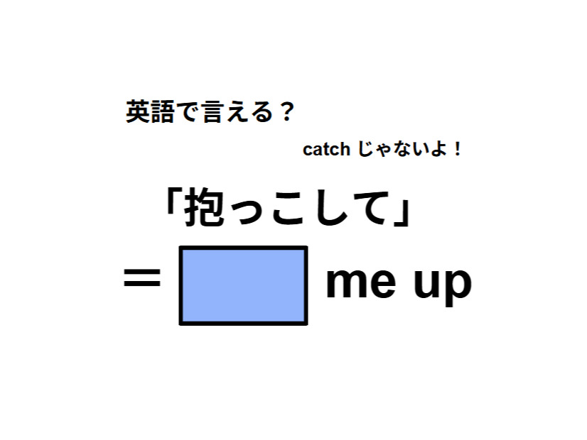 英語で「抱っこして」は何て言う？