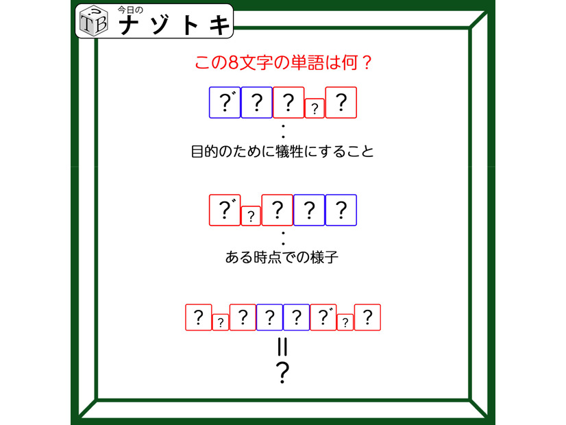 クイズです！「ヒントから8文字の言葉を読み解きましょう」目的のために犠牲にすること、を言葉にすると？【難易度LV3.・中辛】