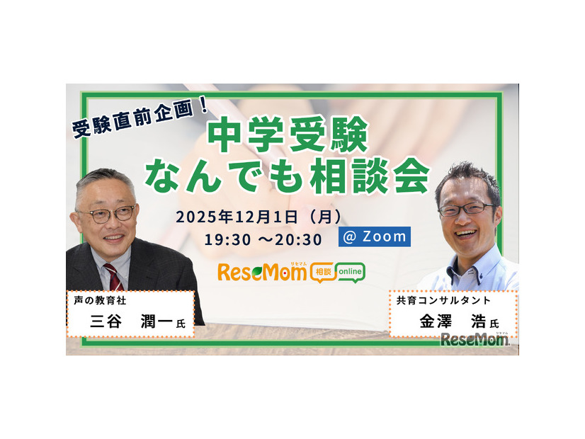 中学受験何でも相談会