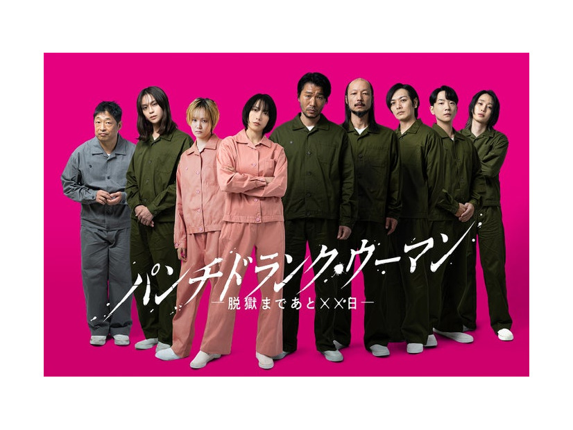 「パンチドランク・ウーマン −脱獄まであと××日−」（C）日本テレビ