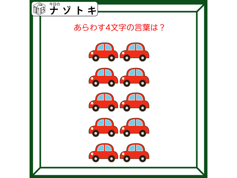 クイズです！「集まった車。どんな言葉を表している？」台数を数えてみましょう【難易度LV２.・甘口】