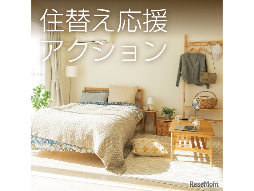住替え応援アクション