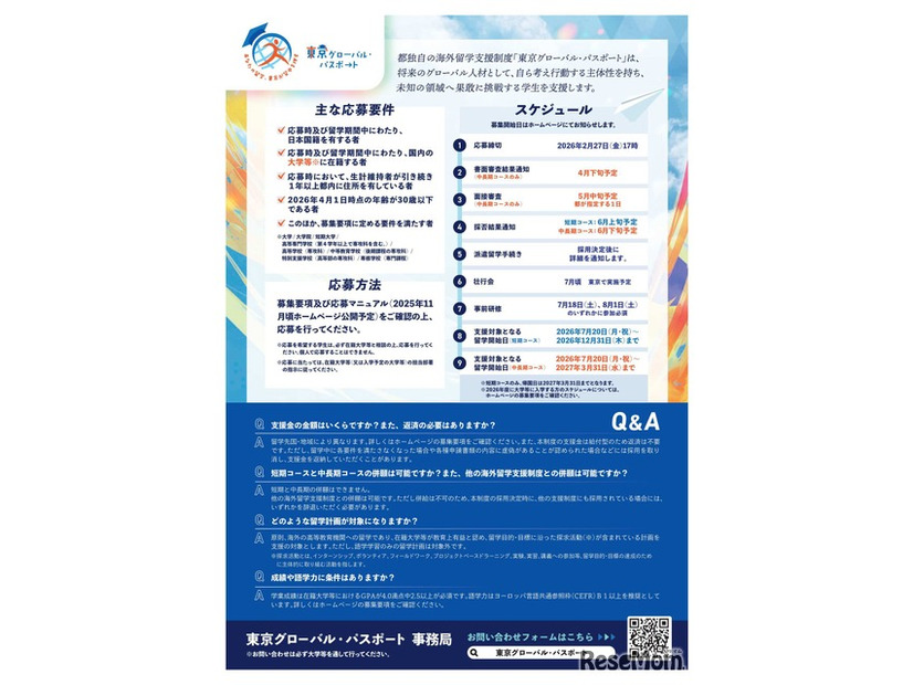 大学生等向けの海外留学支援制度「東京グローバル・パスポート」