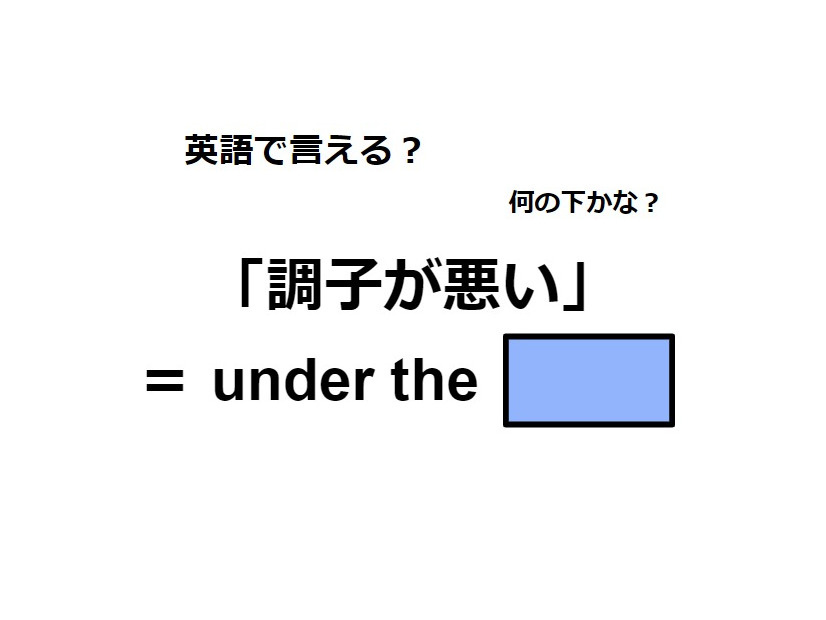 英語で「調子が悪い」は何て言う？
