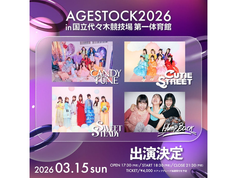 「AGESTOCK2026 in 国立代々木競技場 第一体育館」出演アーティスト（提供写真）
