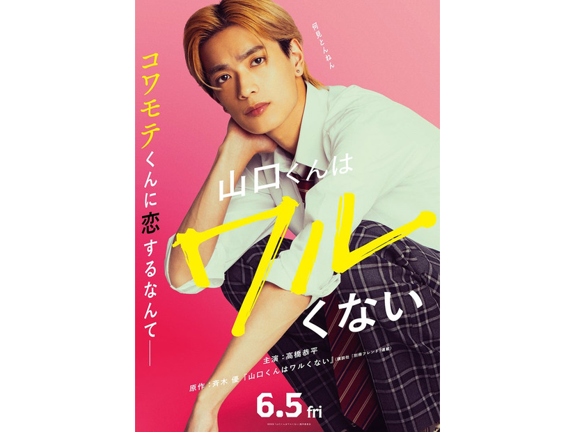 高橋恭平「山口くんはワルくない」ファーストビジュアル（C）2026「山口くんはワルくない」製作委員会