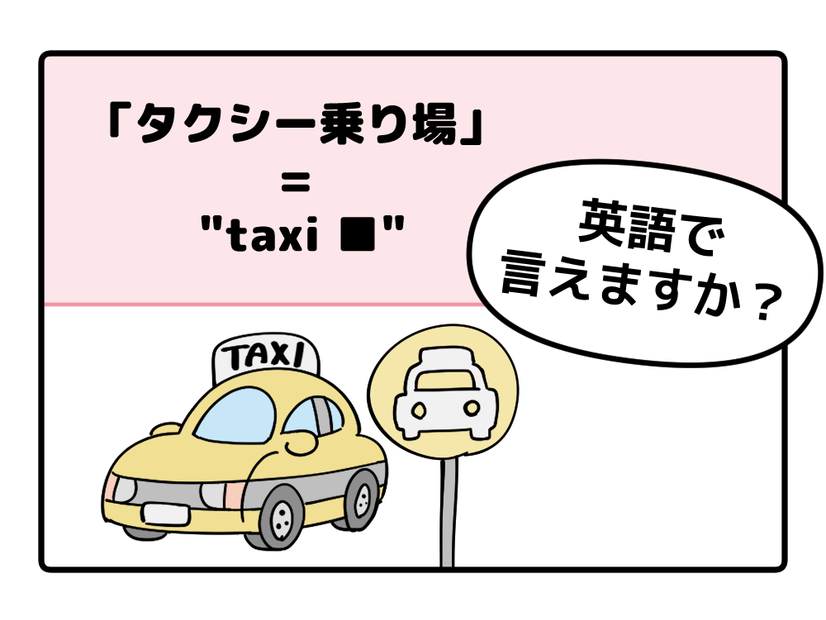 マンガでわかる！英語で「タクシー乗り場」はなんて言う？