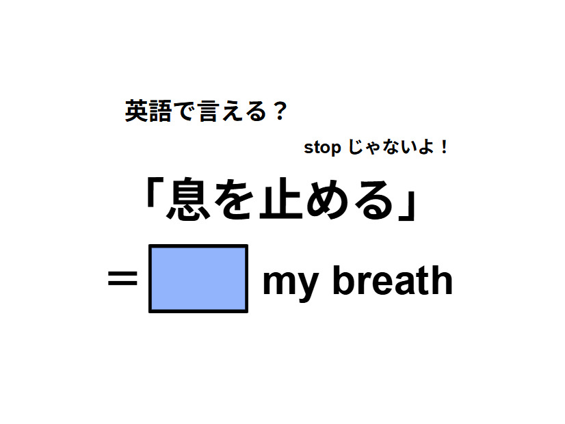 英語で「息を止める」は何て言う？