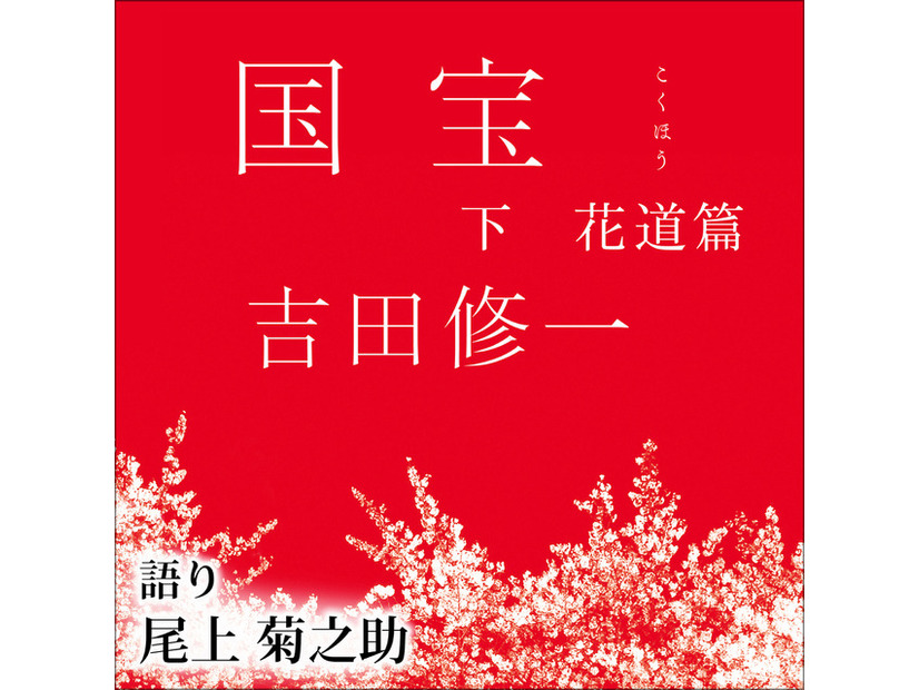 「国宝 下 花道篇」