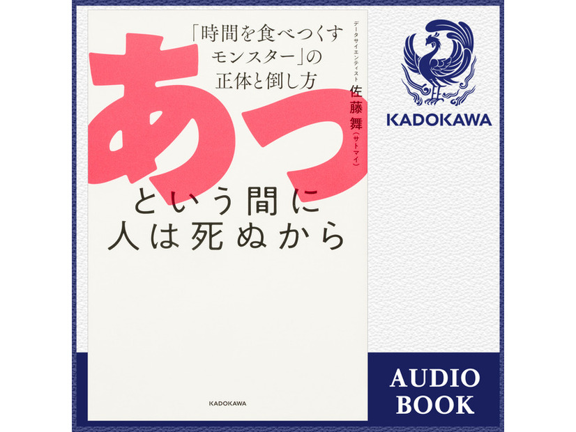 「あっという間に人は死ぬから　「時間を食べつくすモンスター」の正体と倒し方」