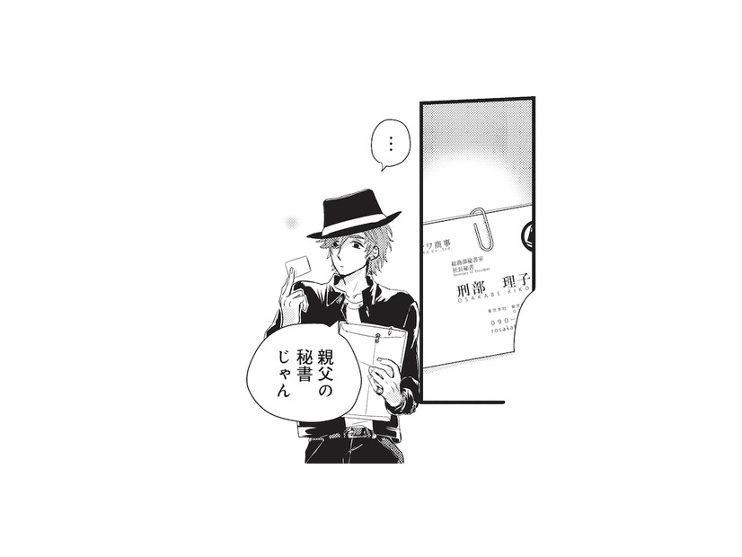 帰宅すると、父親の秘書から一通の封筒が！連絡をしてみると…？【カワイイ俺のお嫁さん #２】