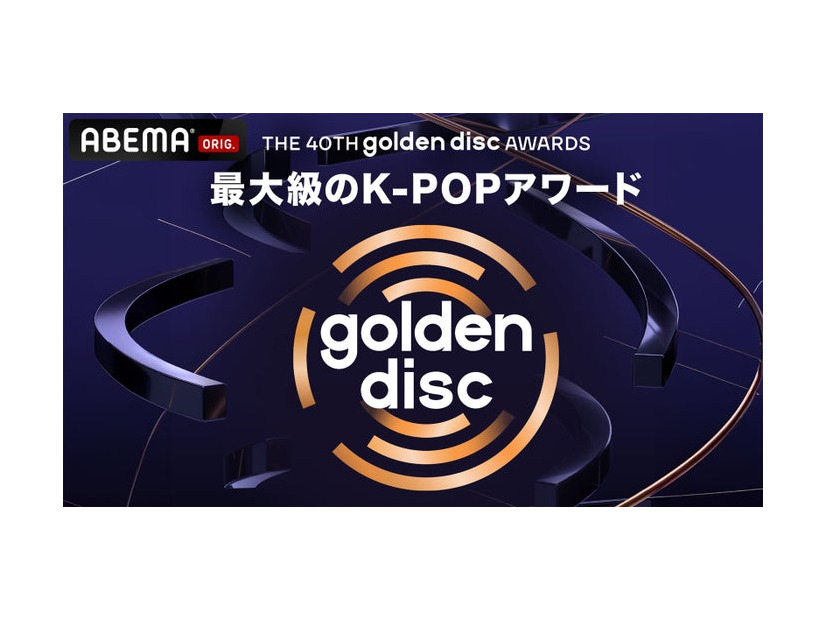 「第40回ゴールデンディスクアワード」（C）HLL ALL RIGHT RESERVED