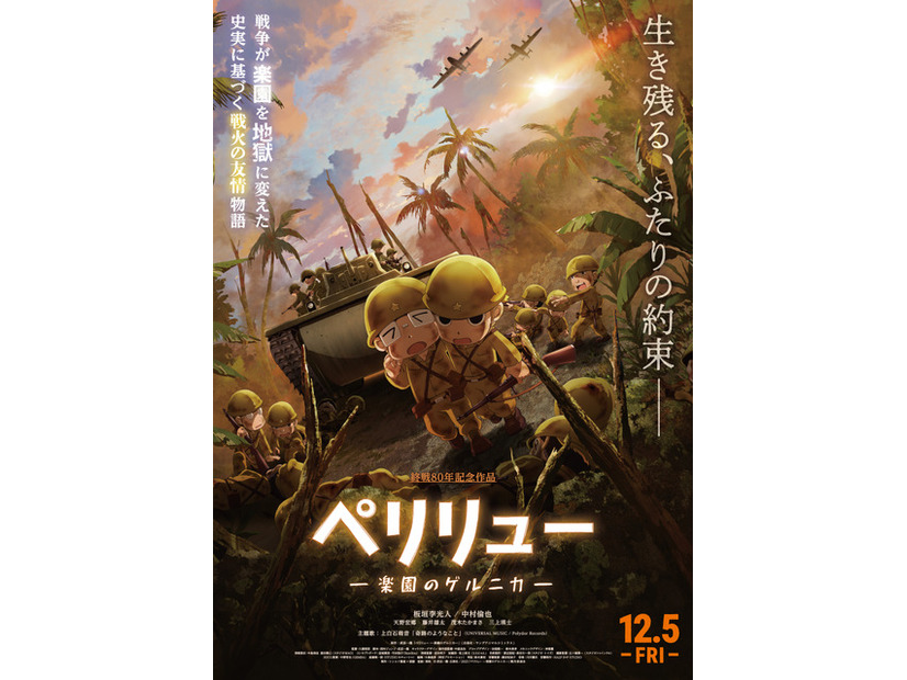 『ペリリュー －楽園のゲルニカ－』©武田一義・白泉社／2025「ペリリュー －楽園のゲルニカ－」製作委員会