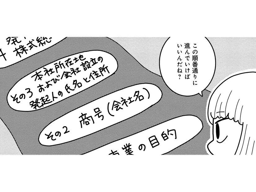 初めての起業で右も左も分からない！事業目的・商号・資本金額…定款作成の注意点は？【夫が自殺したので会社はじめました。 #４】