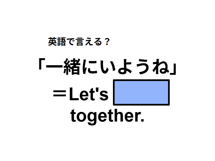 英語で「一緒にいようね」は何て言う？
