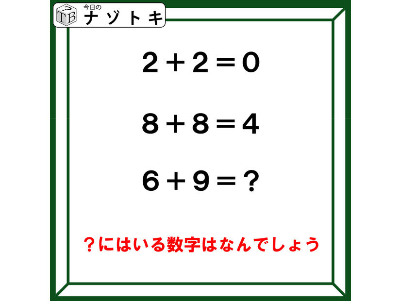クイズです！「２+２＝０、８＋８＝４。６＋９はなに？」計算の答えにはある法則があります【難易度LV３.・中辛】