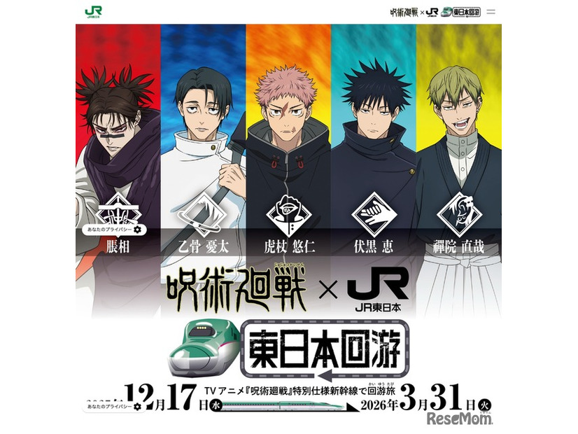 呪術廻戦×JR東日本-東日本回游- (c) 芥見下々／集英社・呪術廻戦製作委員会