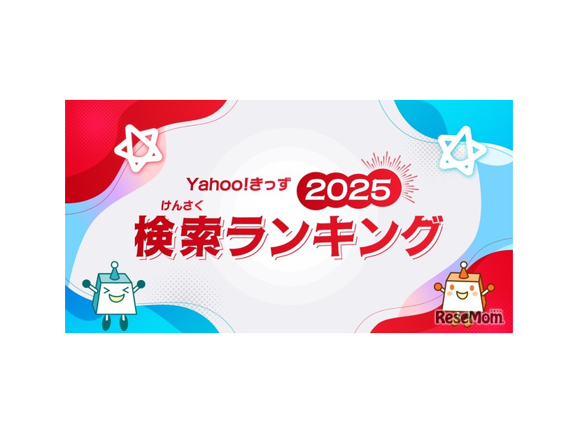 Yahoo!きっず「検索ランキング2025」