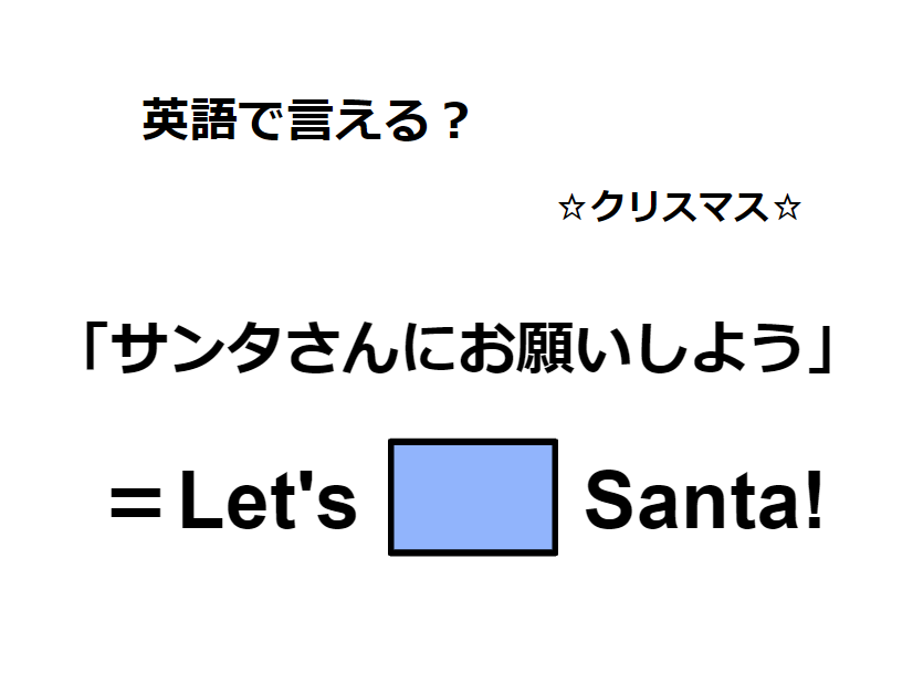 英語で「サンタさんにお願いしよう」は何て言う？