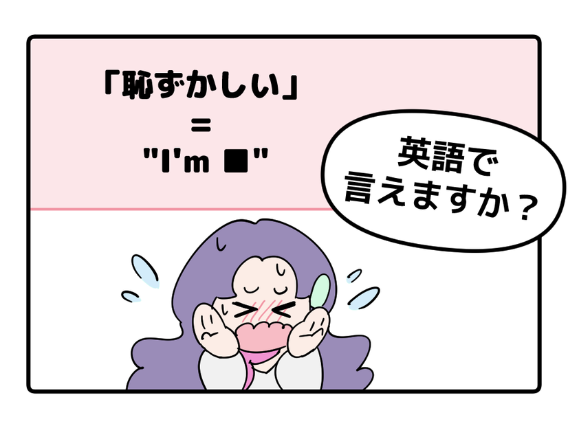 英語で「恥ずかしい」はなんて言う？