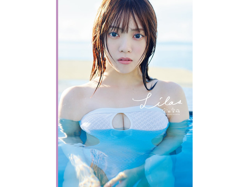 宮田愛萌1st写真集「Lilas」表紙（撮影／花盛友里）