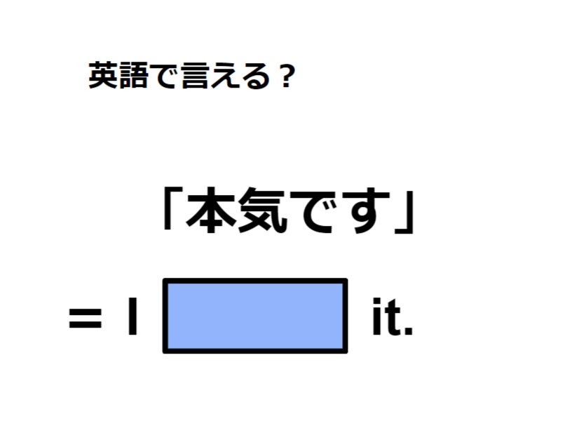 英語で「本気です」は何て言う？
