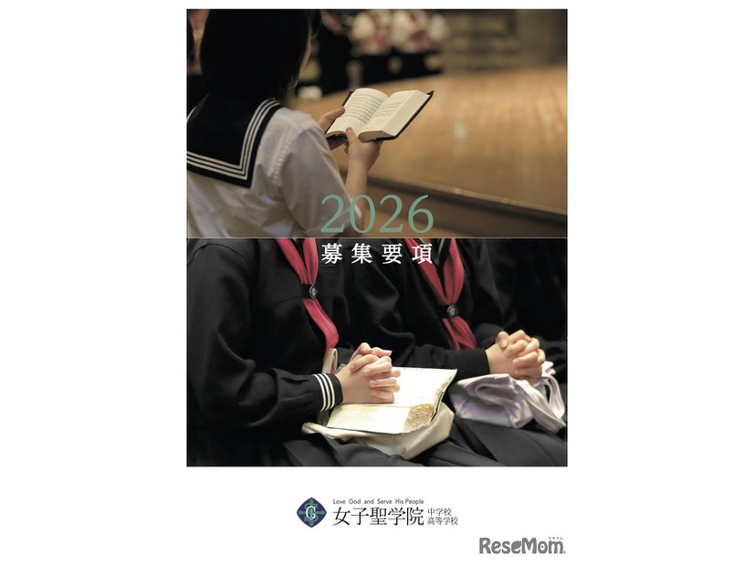 女子聖学院中学校高等学校 2026募集要項